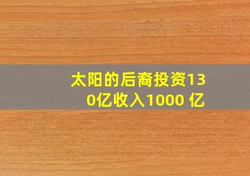 太阳的后裔投资130亿收入1000 亿